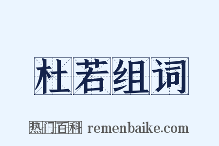 杜若组词是什么意思的图片